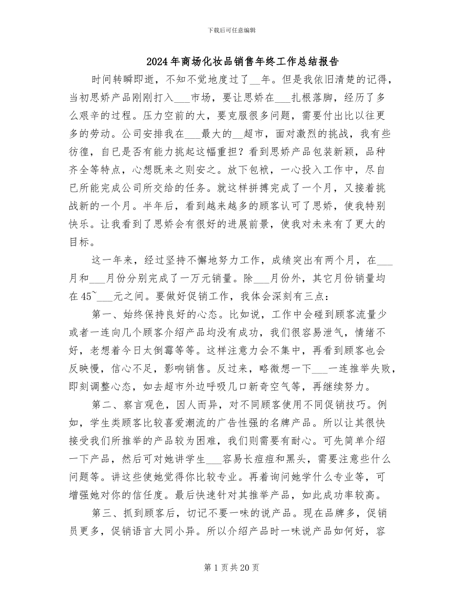 2024年商场化妆品销售年终工作总结报告_第1页