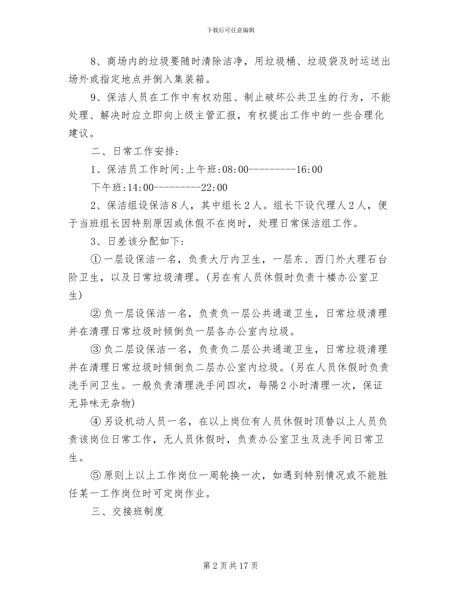 2024年商场卫生管理制度范文_第2页