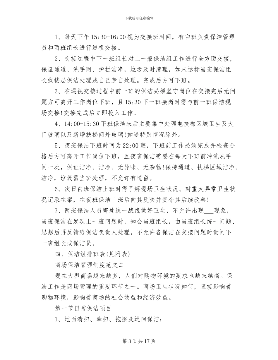 2024年商场卫生管理制度范文_第3页