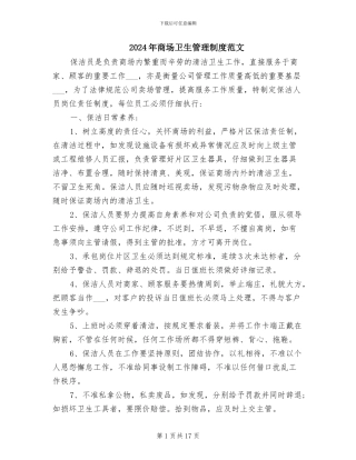 2024年商场卫生管理制度范文