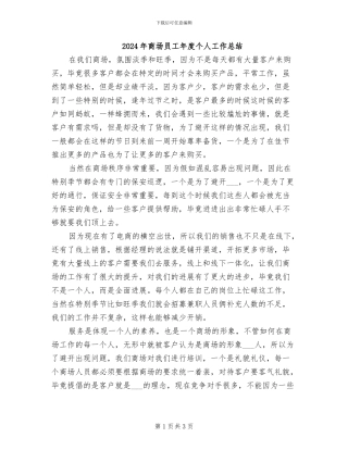 2024年商场员工年度个人工作总结