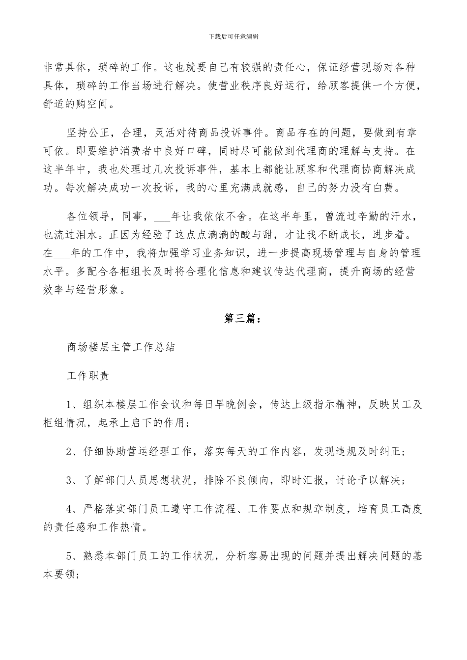 2024年商场商管部楼层主管个人总结五篇_第2页