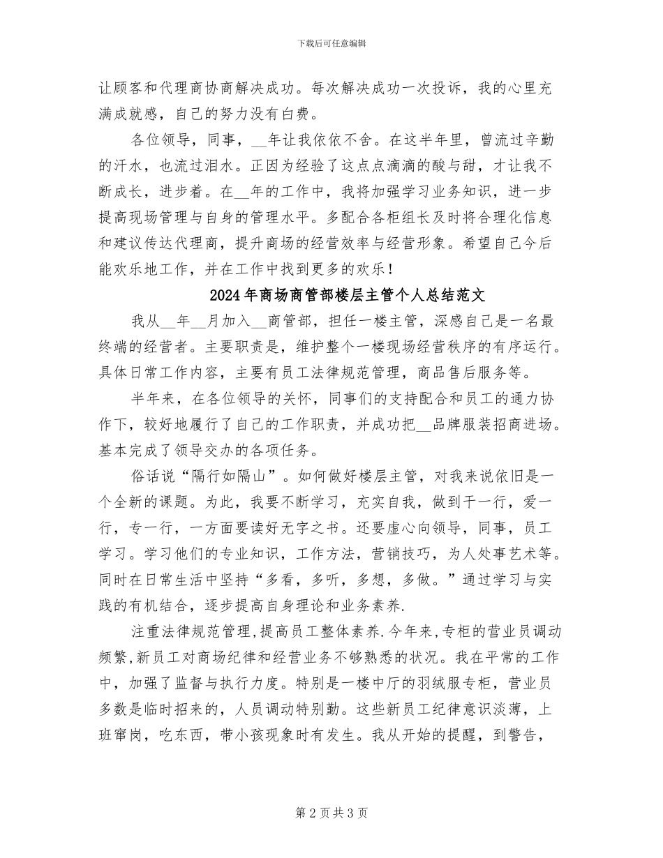2024年商场商管部楼层主管个人总结最新_第2页