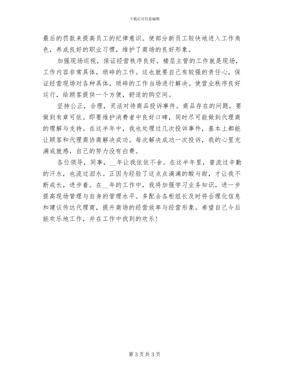 2024年商场商管部楼层主管个人总结最新_第3页