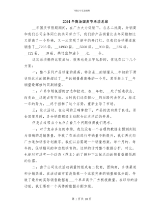 2024年商场国庆节活动总结