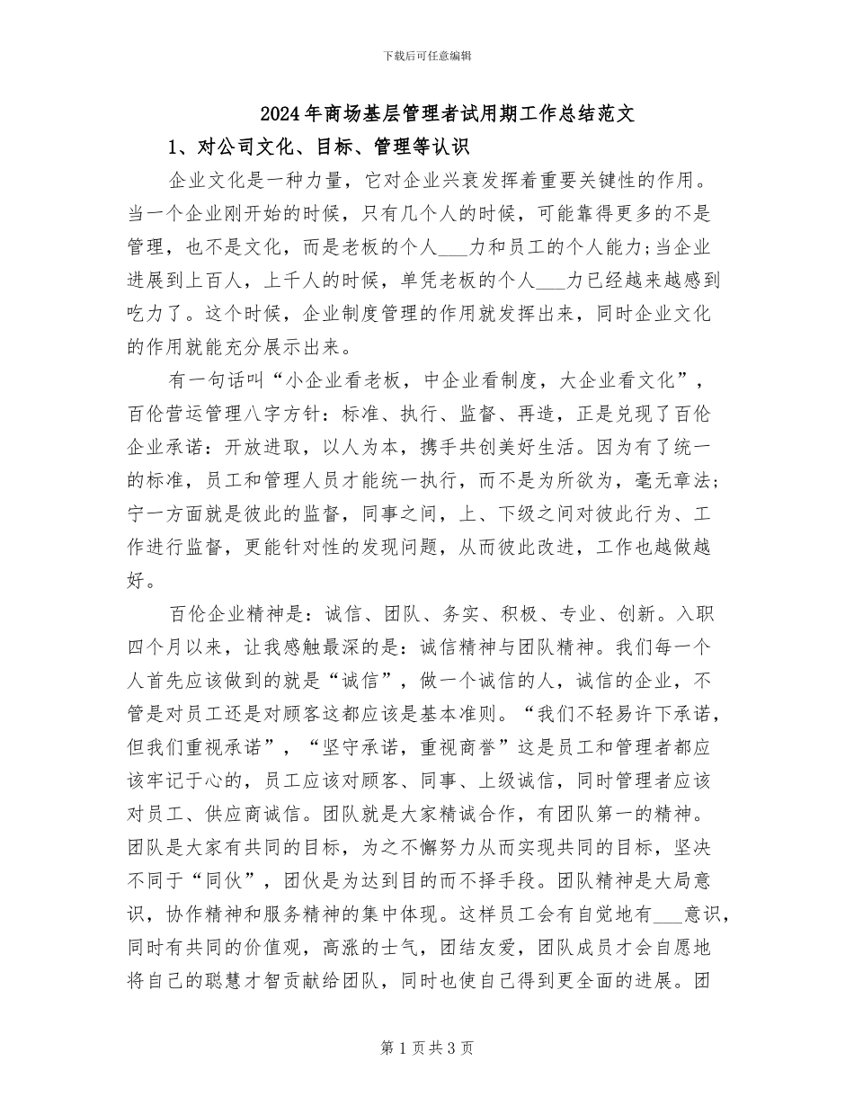 2024年商场基层管理者试用期工作总结范文_第1页