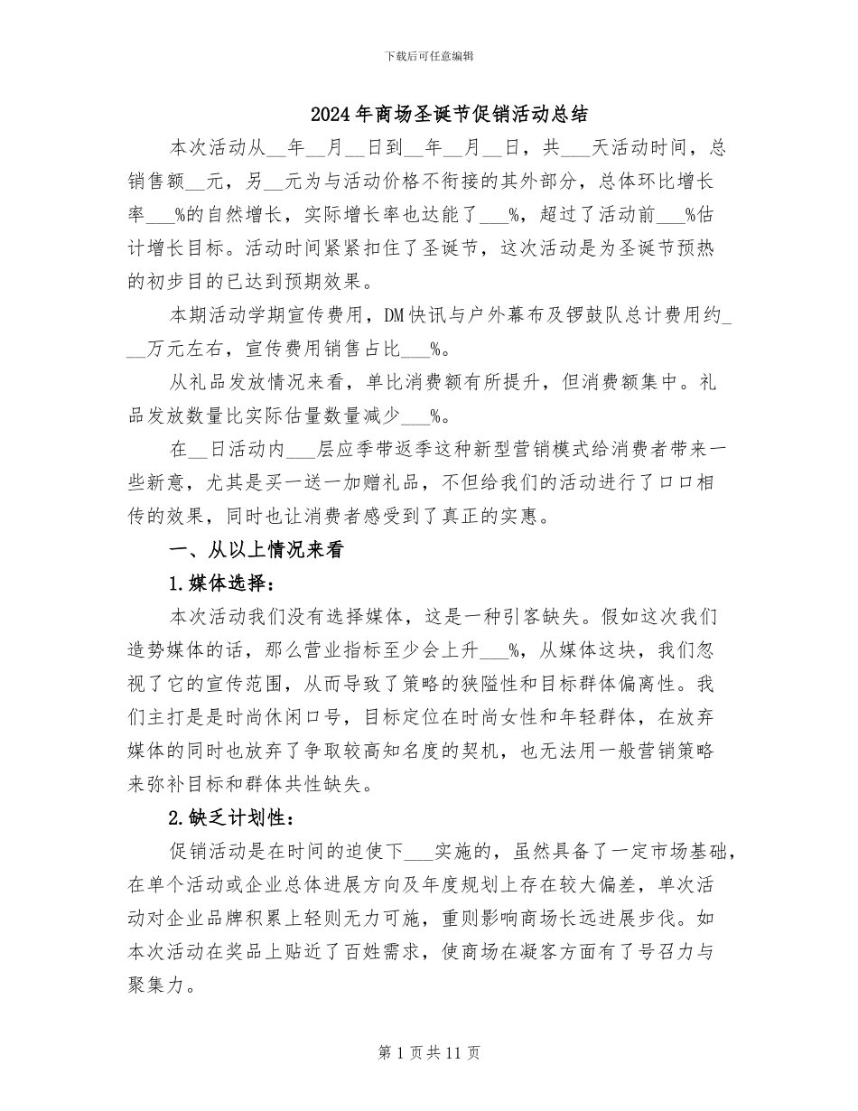 2024年商场圣诞节促销活动总结_第1页