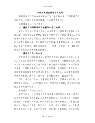 2024年商场安保部年终总结