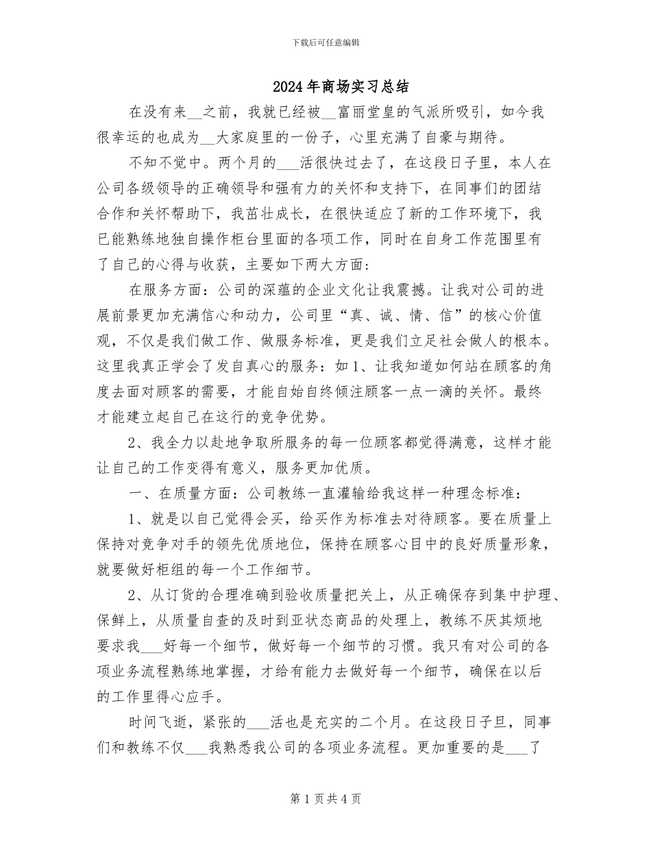 2024年商场实习总结_第1页