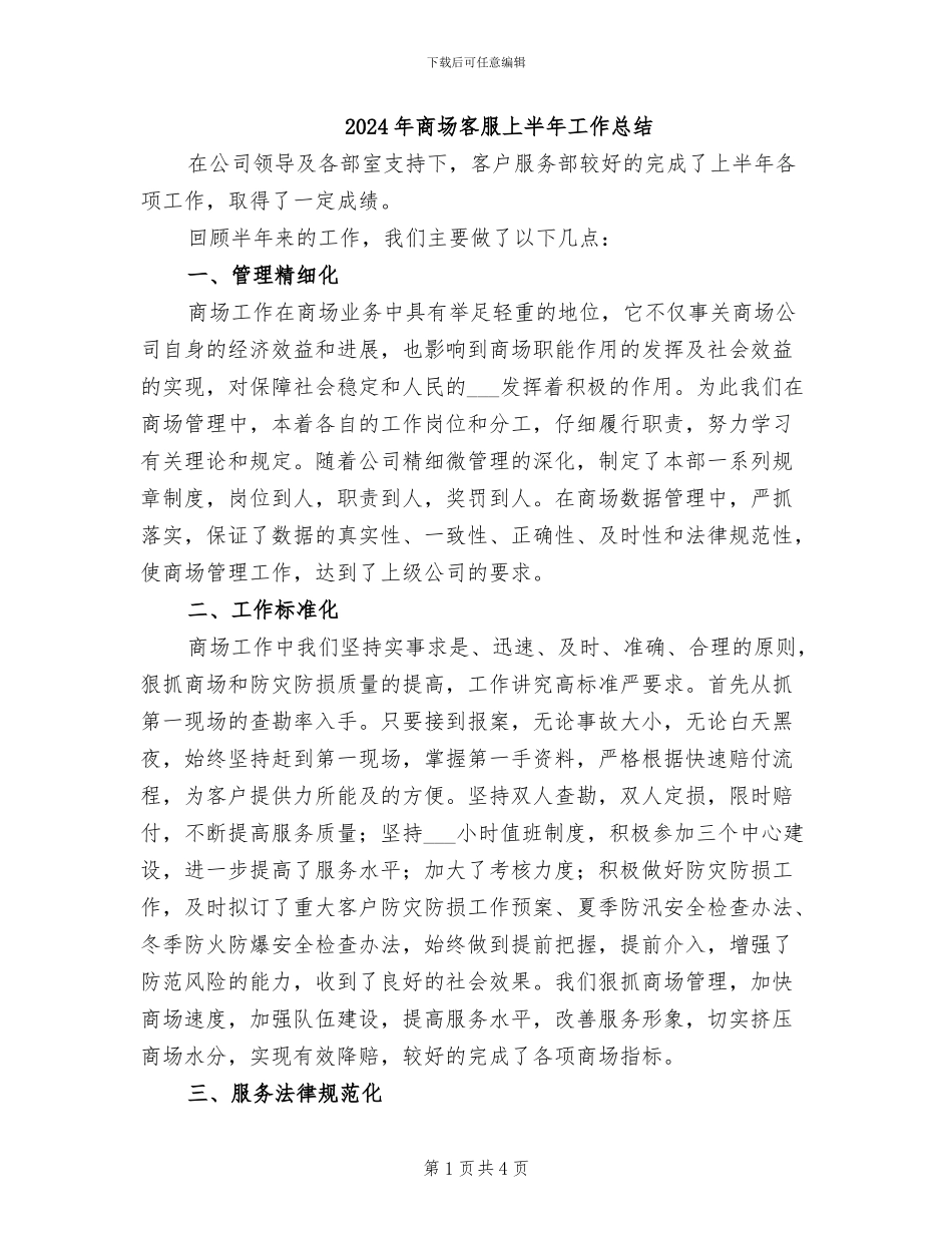 2024年商场客服上半年工作总结_第1页