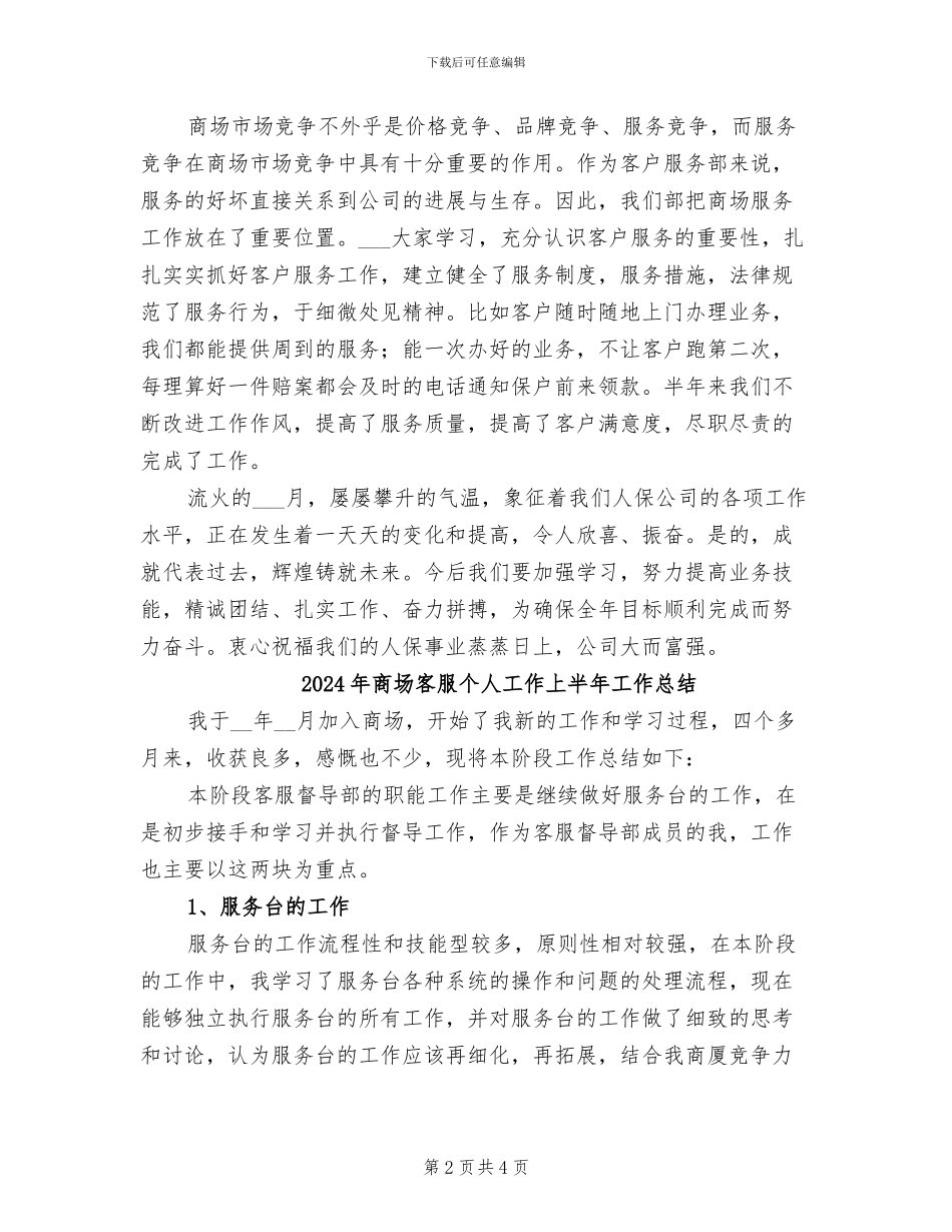 2024年商场客服上半年工作总结_第2页