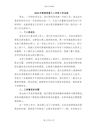 2024年商场客服个人年终工作总结