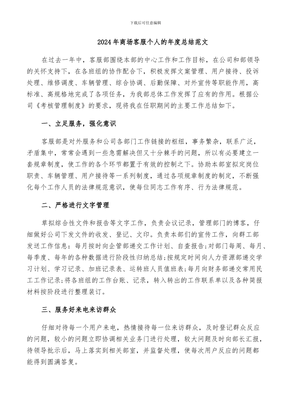 2024年商场客服个人的年度总结范文_第1页
