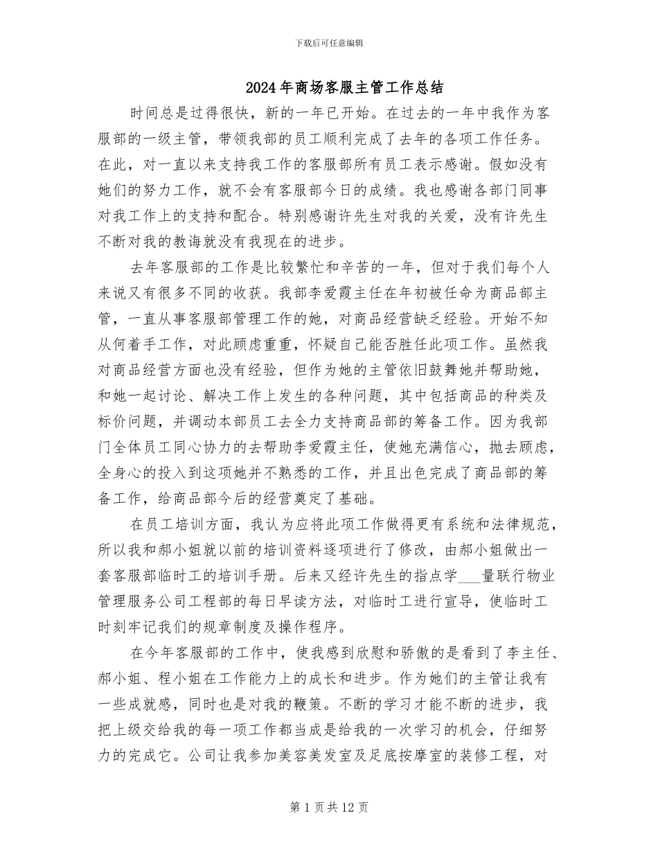 2024年商场客服主管工作总结_第1页