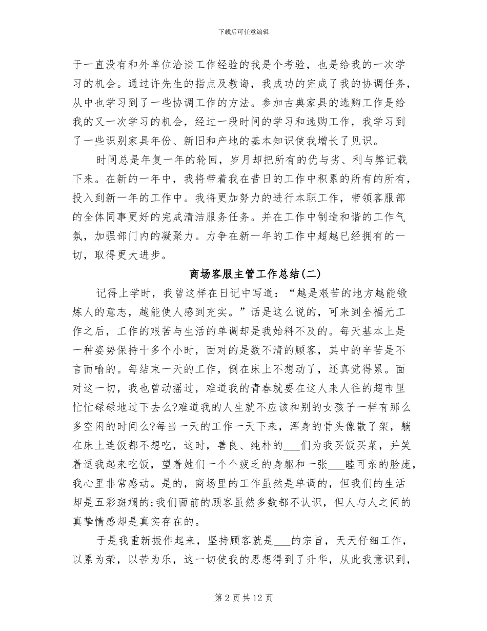 2024年商场客服主管工作总结_第2页