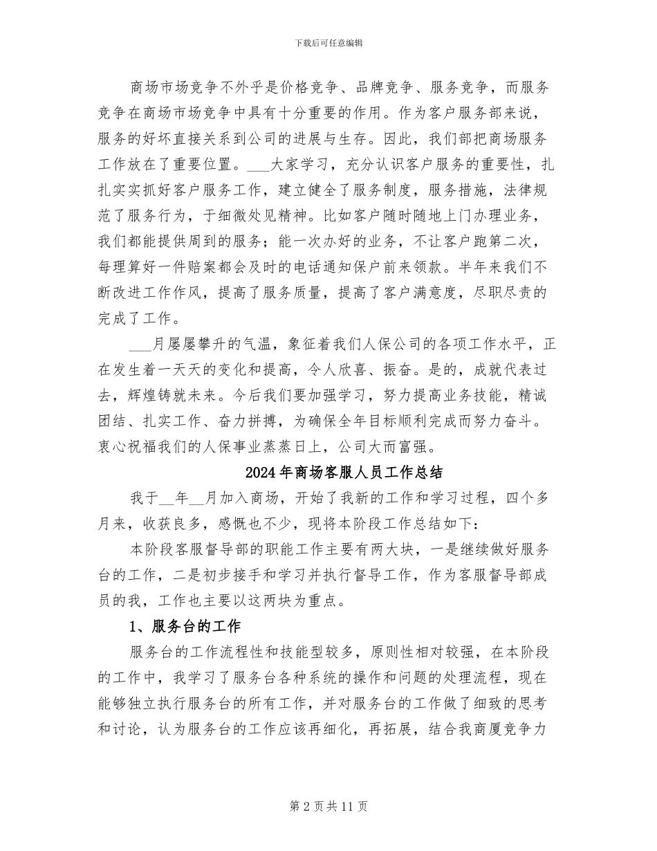 2024年商场客服人员个人上半年工作总结_第2页