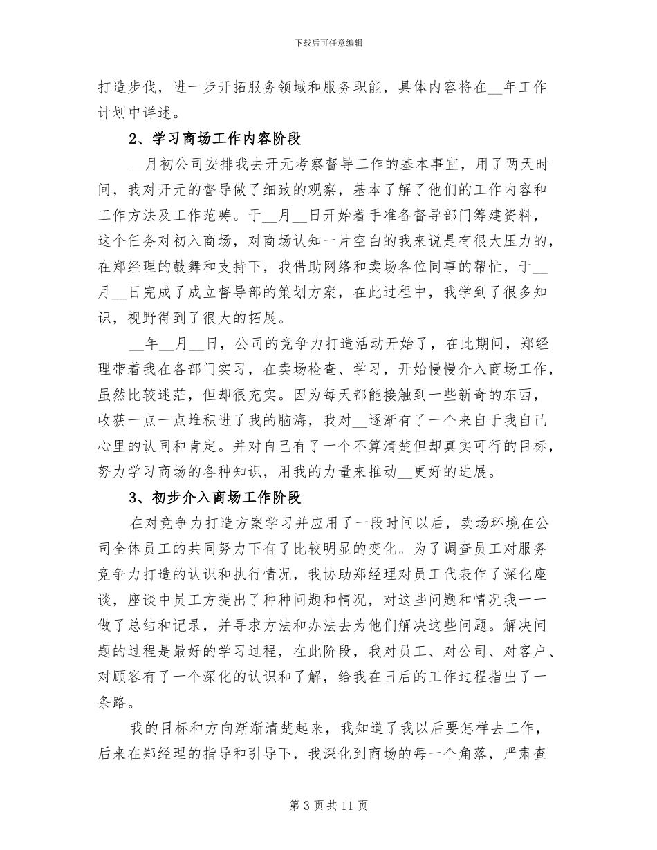 2024年商场客服人员个人上半年工作总结_第3页