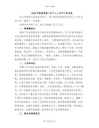 2024年商场客服人员个人上半年工作总结
