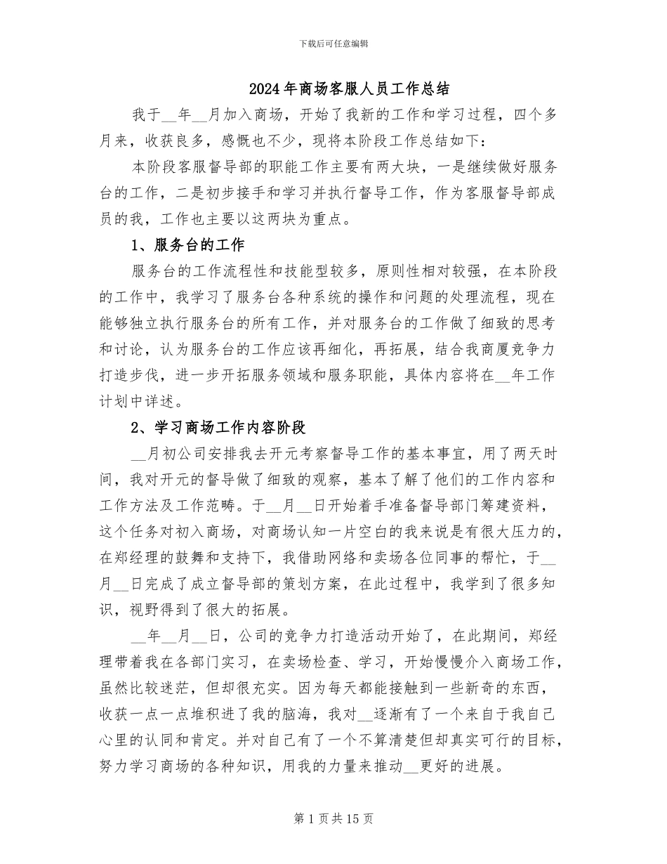 2024年商场客服人员工作总结_第1页