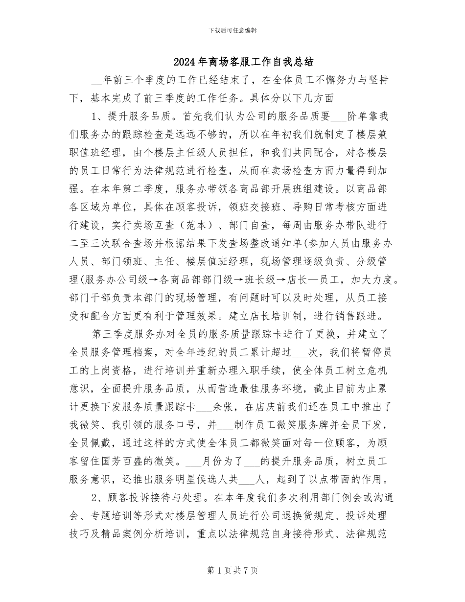2024年商场客服工作自我总结_第1页