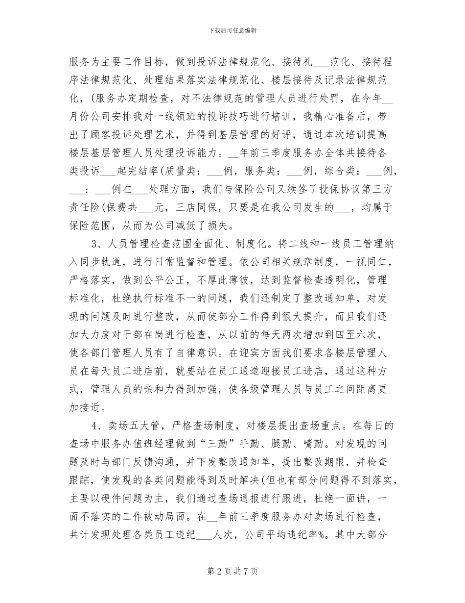 2024年商场客服工作自我总结_第2页