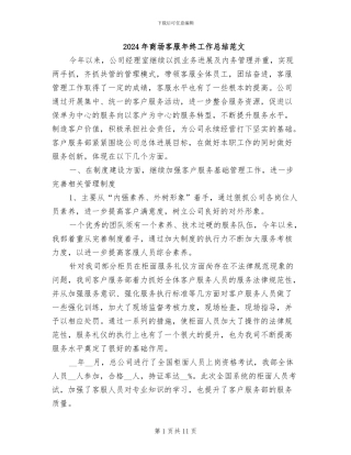 2024年商场客服年终工作总结范文