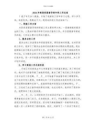 2024年商场客服督导部年终工作总结