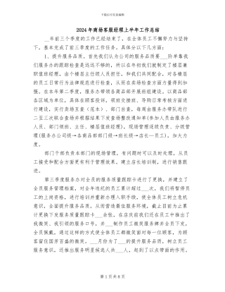 2024年商场客服经理上半年工作总结