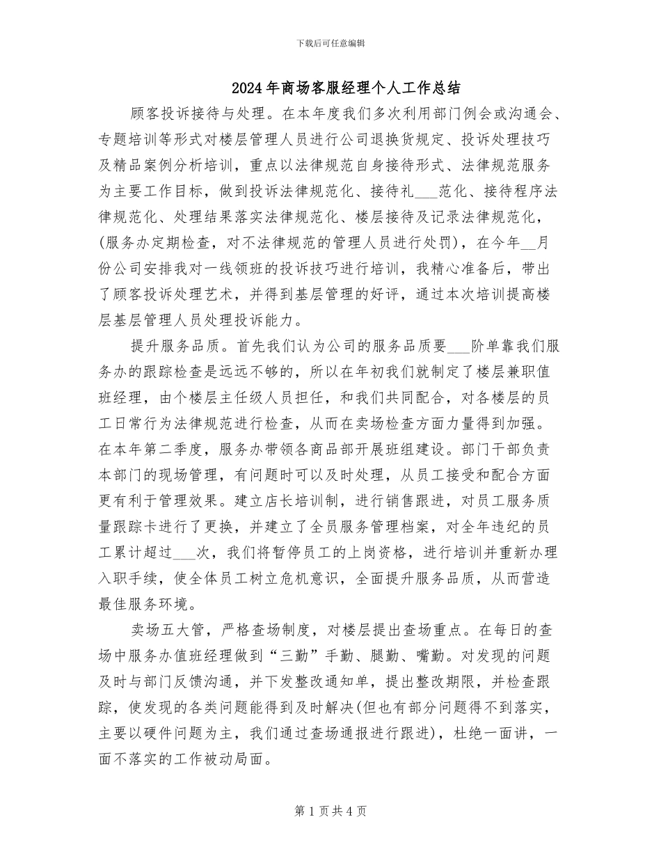 2024年商场客服经理个人工作总结_第1页