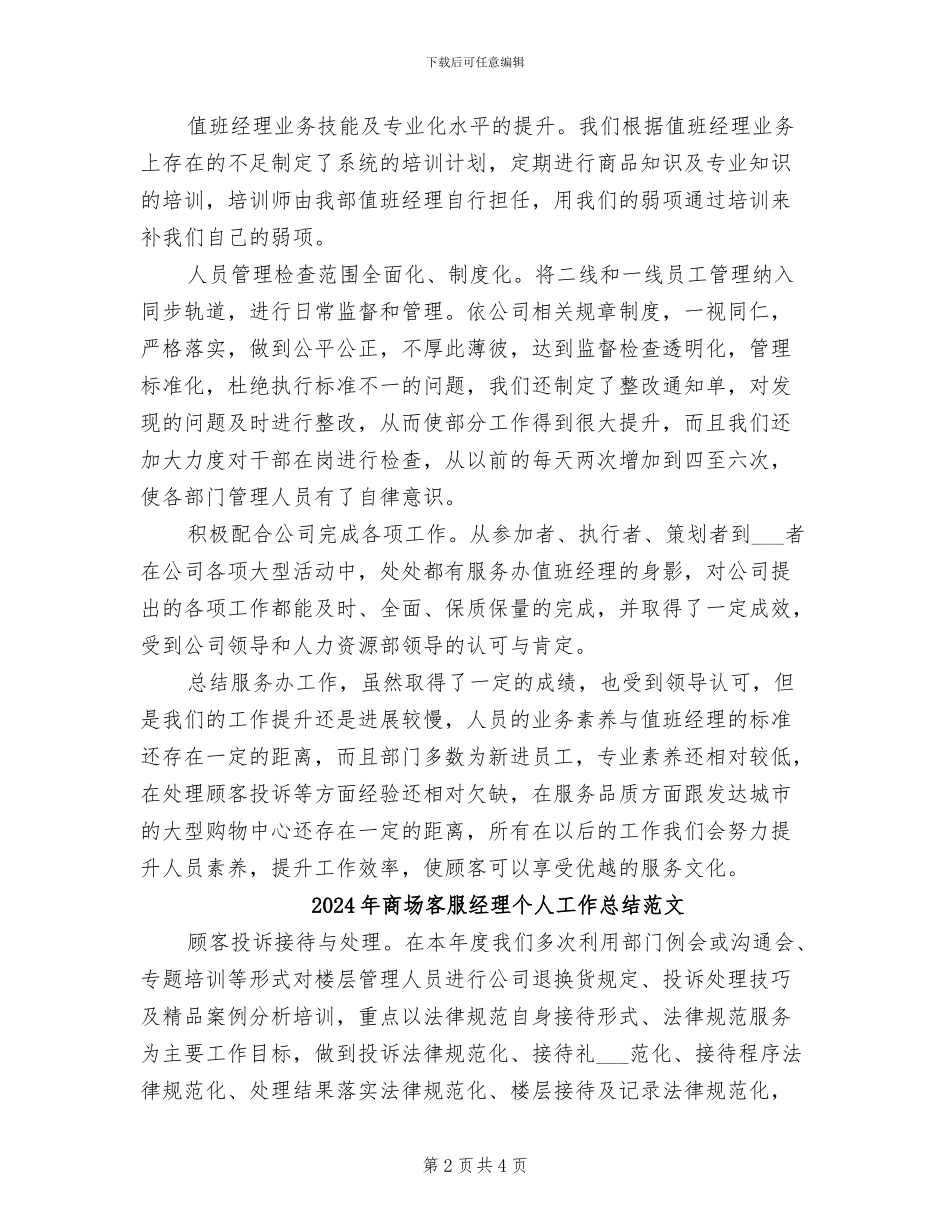 2024年商场客服经理个人工作总结_第2页