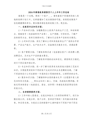 2024年商场家具销售员个人上半年工作总结