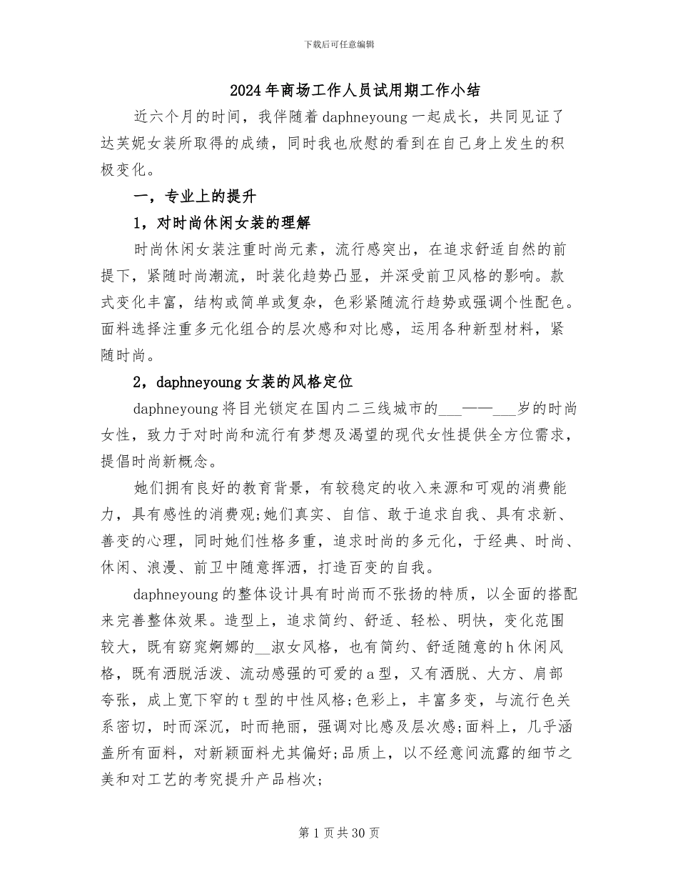 2024年商场工作人员试用期工作小结_第1页