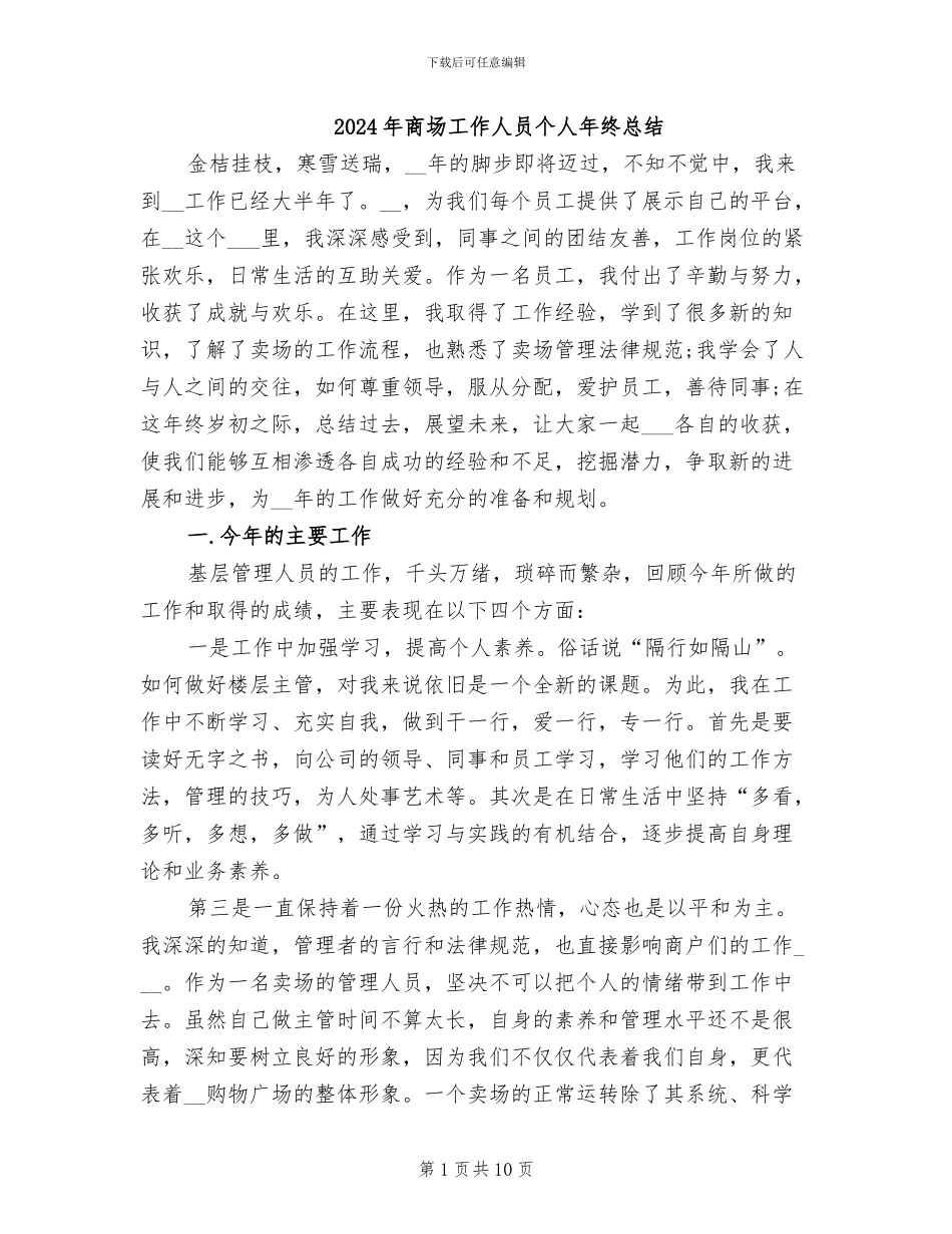 2024年商场工作人员个人年终总结_第1页