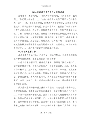 2024年商场工作人员个人年终总结