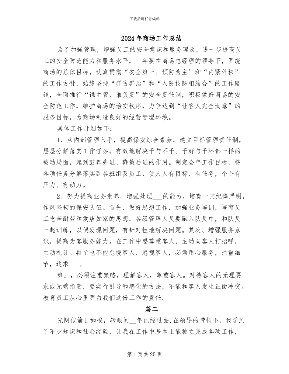2024年商场工作总结_第1页