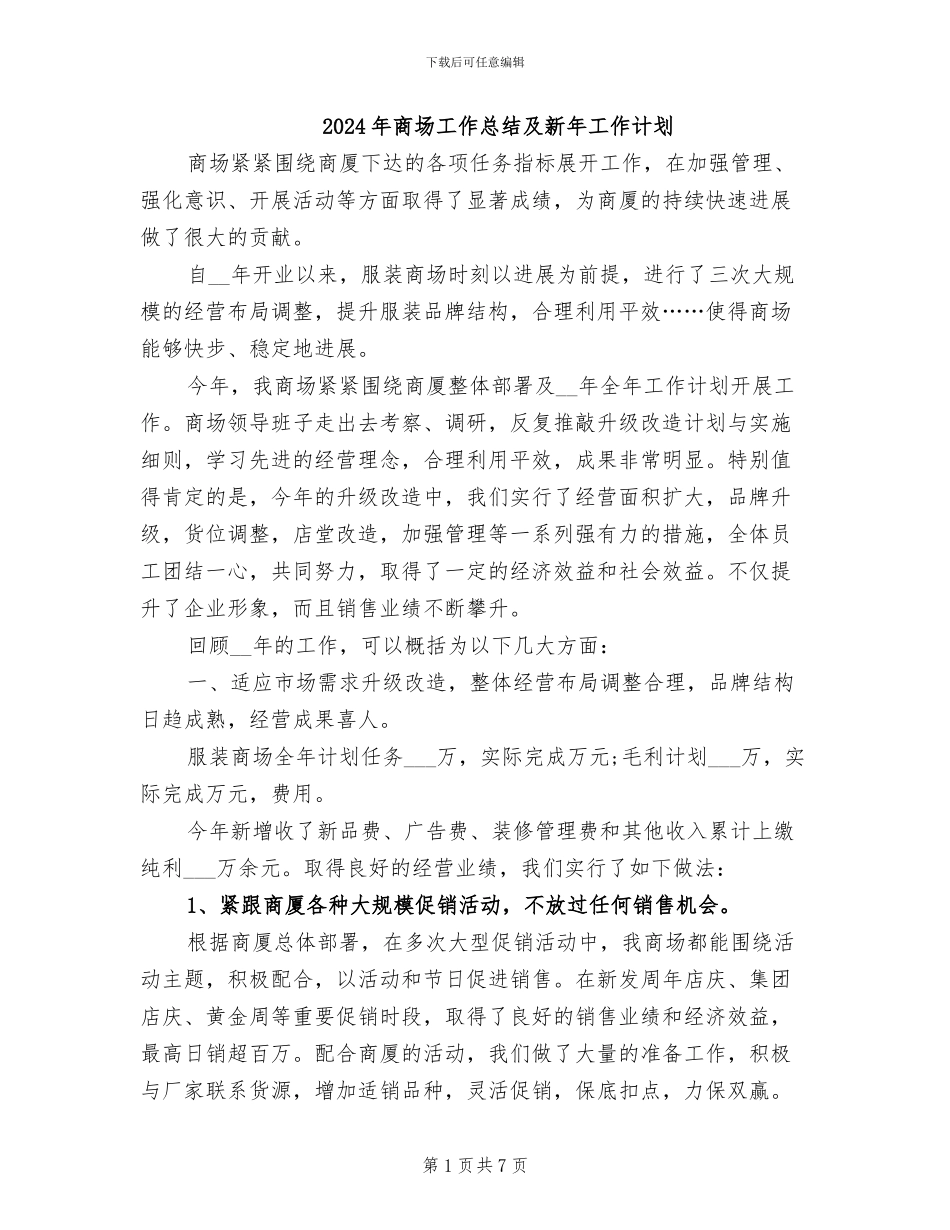 2024年商场工作总结及新年工作计划_第1页