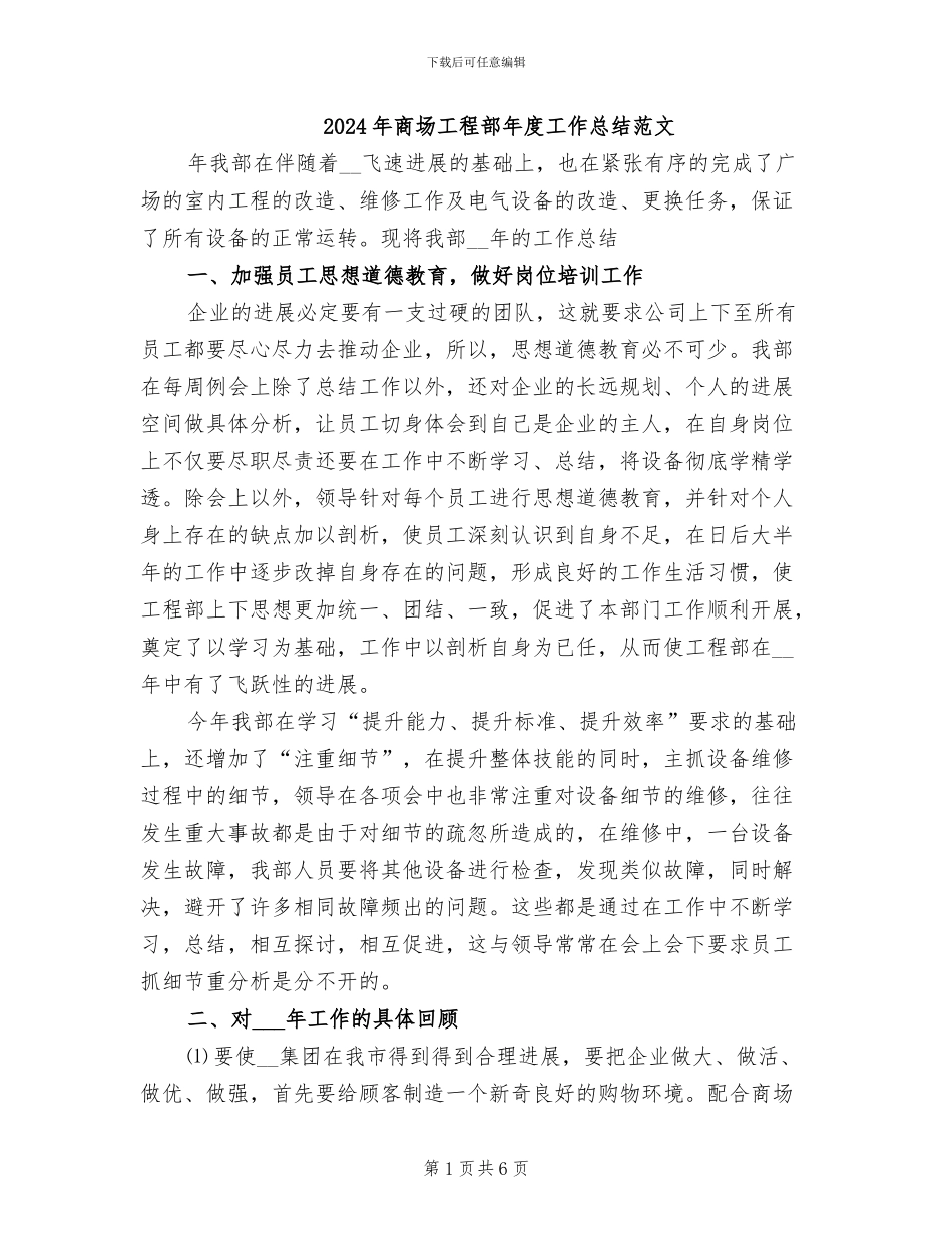 2024年商场工程部年度工作总结范文_第1页