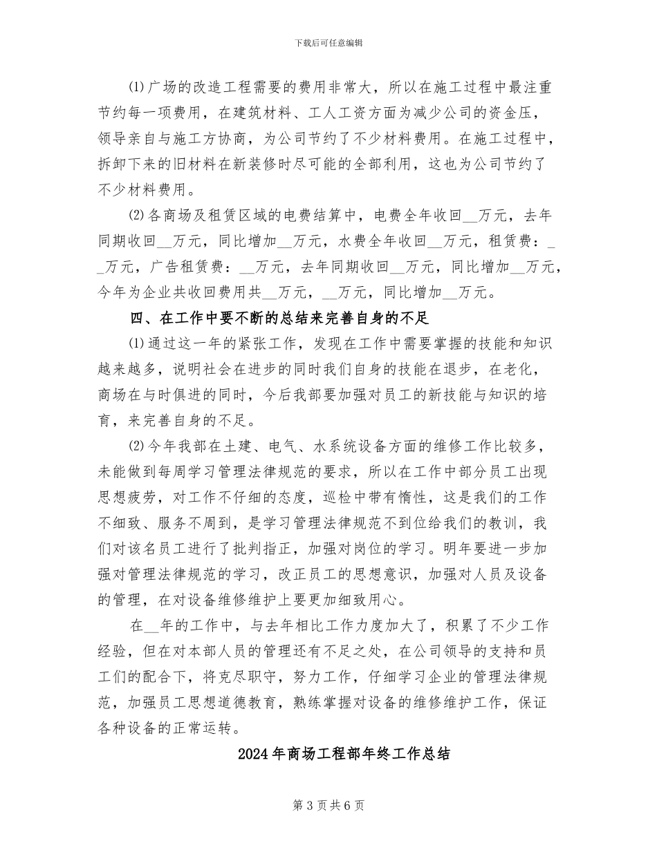 2024年商场工程部年度工作总结范文_第3页