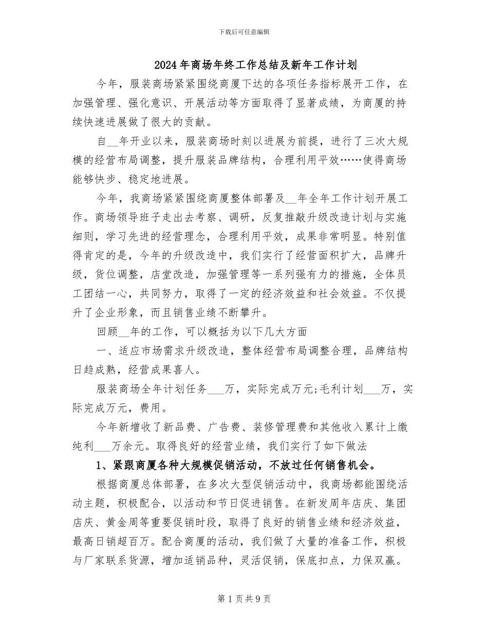 2024年商场年终工作总结及新年工作计划_第1页