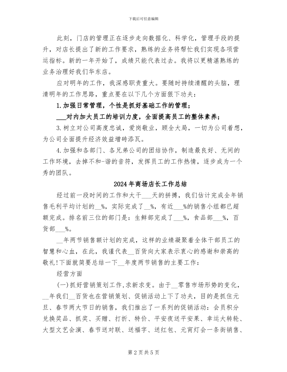 2024年商场店长上半年工作总结_第2页