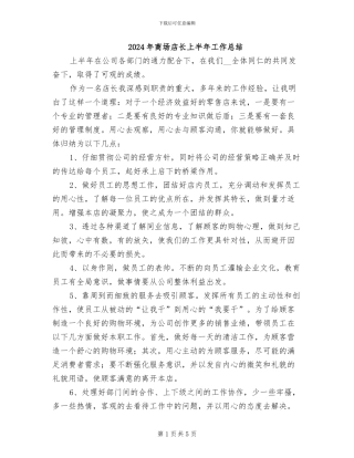 2024年商场店长上半年工作总结
