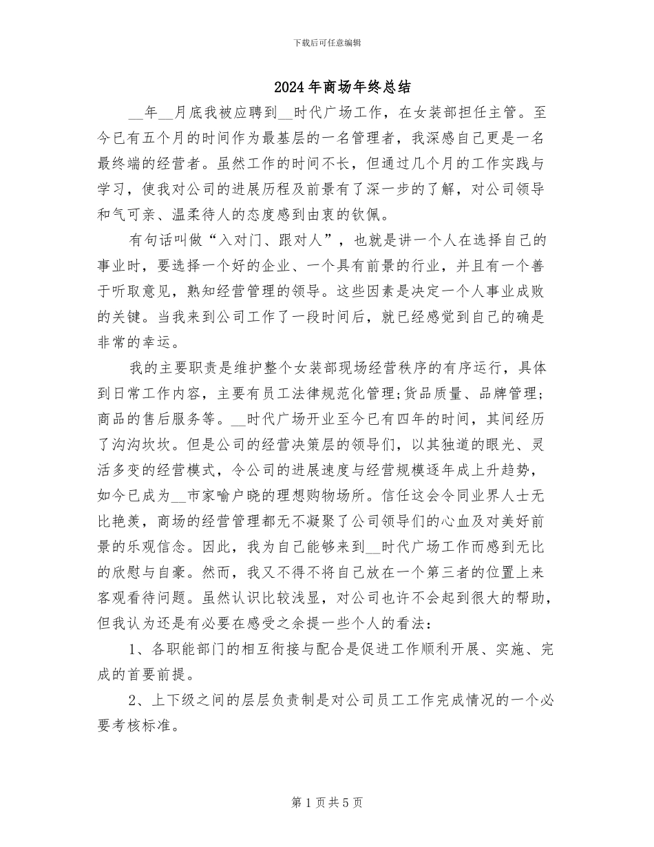2024年商场年终总结_第1页