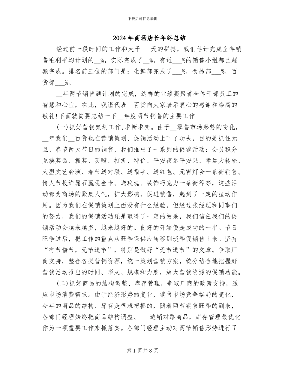 2024年商场店长年终总结_第1页