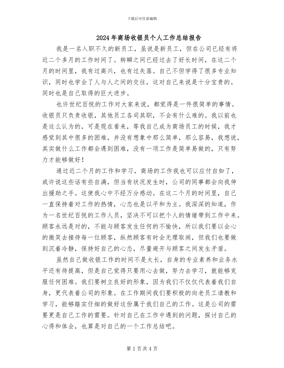 2024年商场收银员个人工作总结报告_第1页