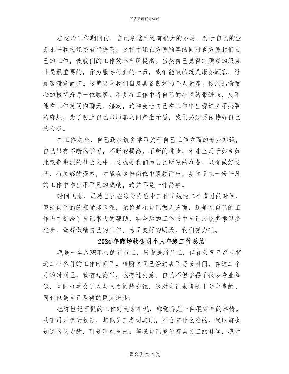 2024年商场收银员个人工作总结报告_第2页