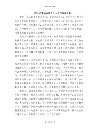 2024年商场收银员个人工作总结报告