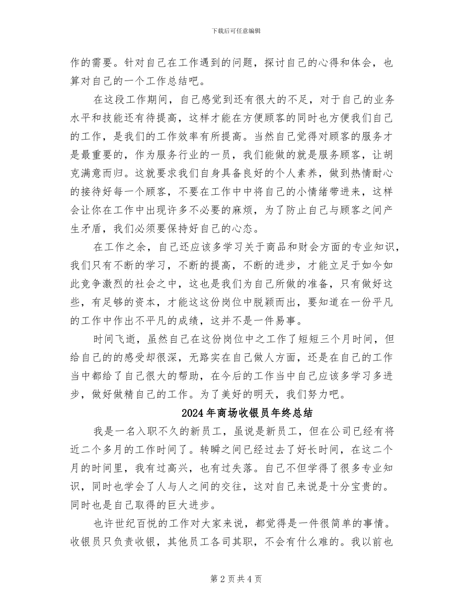 2024年商场收银员年终工作总结汇报_第2页