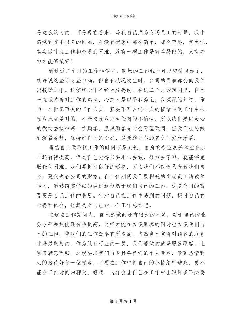 2024年商场收银员年终工作总结汇报_第3页