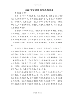 2024年商场收银员年终工作总结汇报
