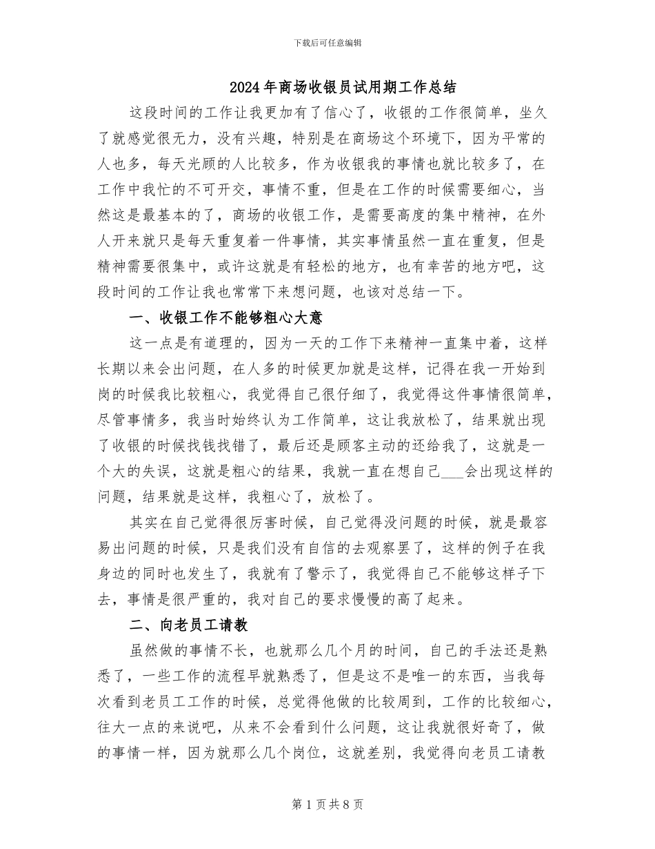 2024年商场收银员试用期工作总结_第1页